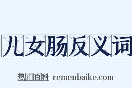 儿女肠反义词是什么意思的图片